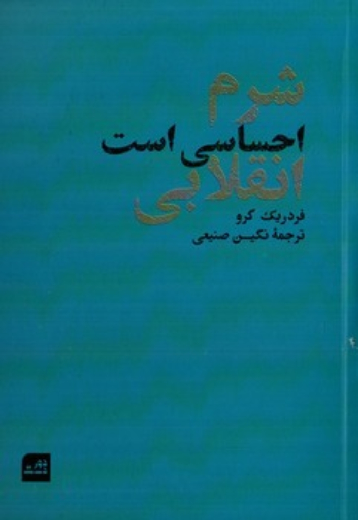 تصویر  شرم احساسی است انقلابی (رقعی-شمیز)